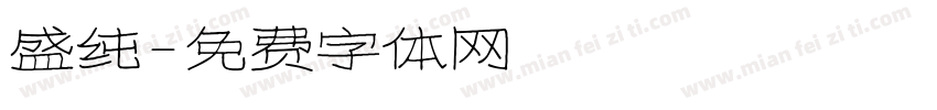 盛纯字体转换