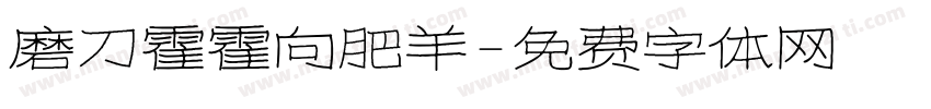 磨刀霍霍向肥羊字体转换