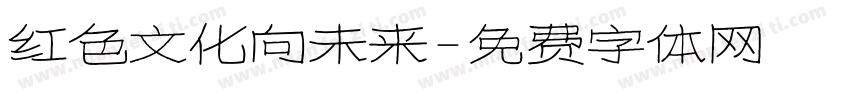 红色文化向未来字体转换