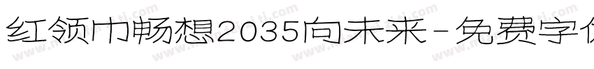 红领巾畅想2035向未来字体转换