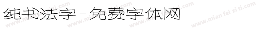 纯书法字字体转换