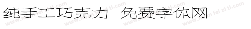 纯手工巧克力字体转换