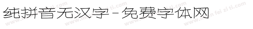 纯拼音无汉字字体转换