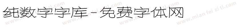 纯数字字库字体转换