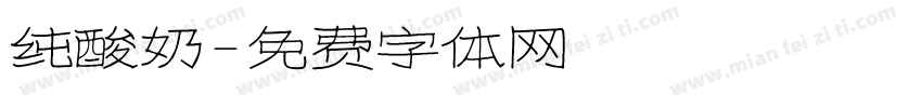 纯酸奶字体转换