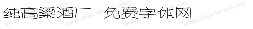 纯高粱酒厂字体转换