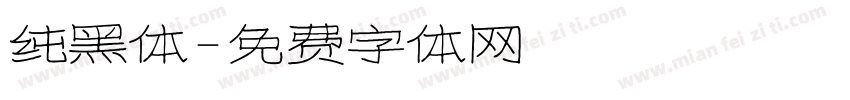 纯黑体字体转换