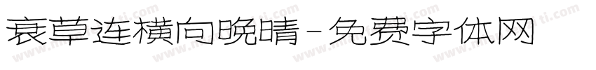 衰草连横向晚晴字体转换