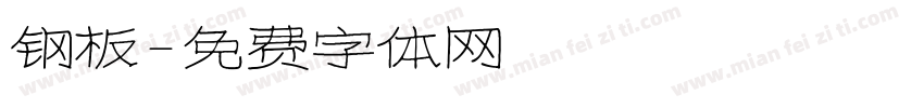 钢板字体转换