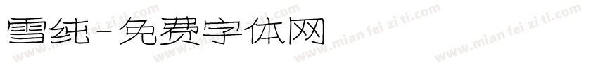 雪纯字体转换