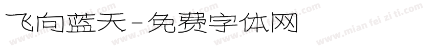 飞向蓝天字体转换