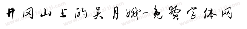 井冈山上的吴月娥字体转换