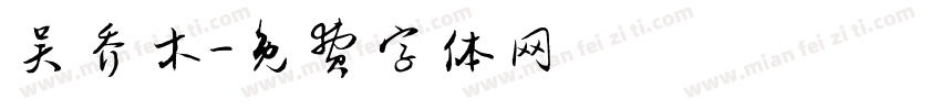 吴乔木字体转换