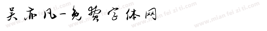 吴亦凡字体转换