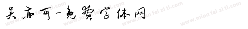 吴亦可字体转换