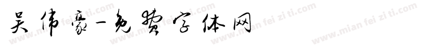 吴伟豪字体转换