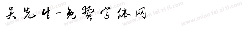 吴先生字体转换
