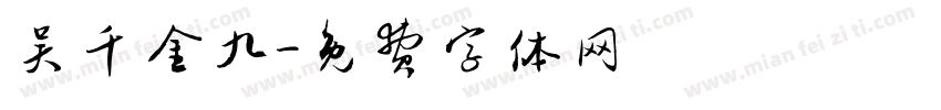 吴千金九字体转换