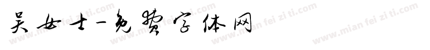 吴女士字体转换