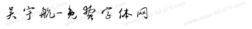 吴宇航字体转换