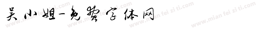 吴小姐字体转换