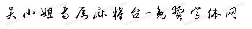 吴小姐专属麻将台字体转换