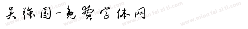 吴强国字体转换
