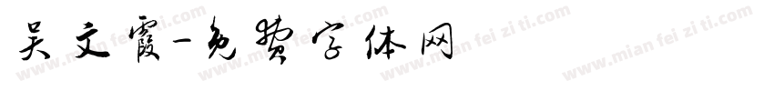 吴文霞字体转换