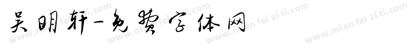 吴明轩字体转换