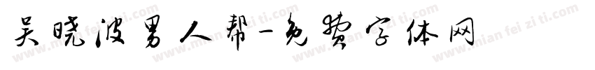 吴晓波男人帮字体转换
