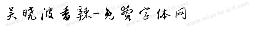 吴晓波香辣字体转换