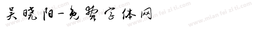 吴晓阳字体转换