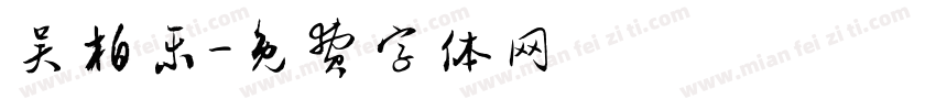 吴柏乐字体转换