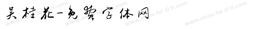 吴桂花字体转换