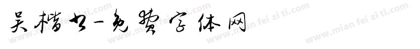 吴楷书字体转换