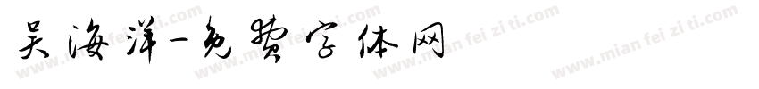 吴海洋字体转换