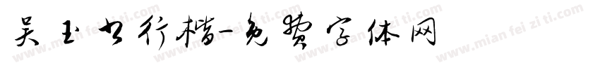 吴玉书行楷字体转换