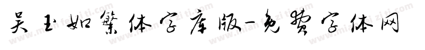 吴玉如繁体字库版字体转换