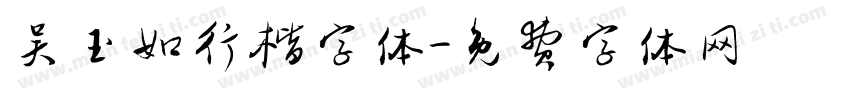 吴玉如行楷字体字体转换