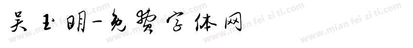吴玉明字体转换