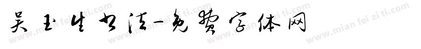 吴玉生书法字体转换