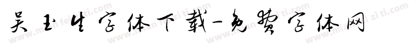 吴玉生字体下载字体转换