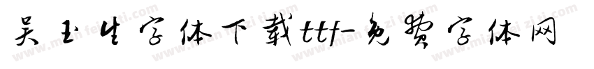 吴玉生字体下载ttf字体转换