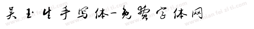 吴玉生手写体字体转换