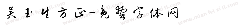 吴玉生方正字体转换