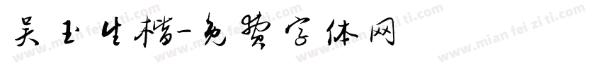 吴玉生楷字体转换