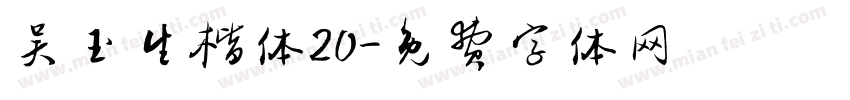 吴玉生楷体20字体转换