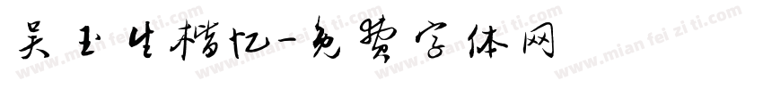 吴玉生楷忆字体转换