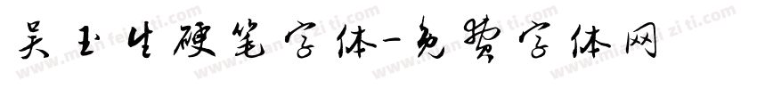 吴玉生硬笔字体字体转换