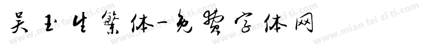 吴玉生繁体字体转换